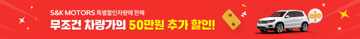 S&K MOTORS 특별할인차량에 한해 무조건 차량가의 50만원 추가 할인!